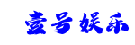 壹号娱乐|壹号 (yihao)娱乐官网 - YI HAO YU LE